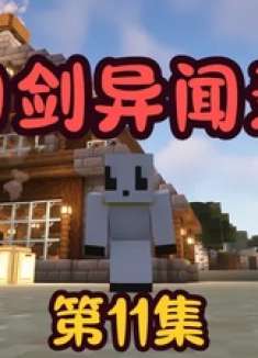 我的世界 刀剑异闻录 第11集，大战鸡部落首领 