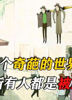 这是一个奇葩的世界，所有人都是被雇佣的