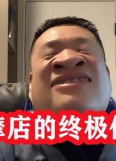 按摩店的终极体验 技师都是武林高手