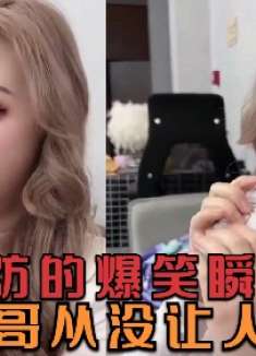 18个猝不及防的爆笑瞬间，阿三哥从来就没让人失望过！