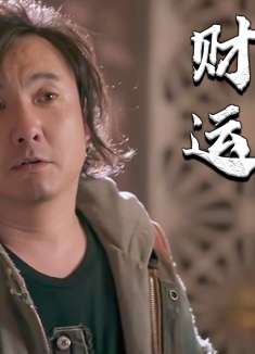 西虹市首富：一夜暴富体验全新人生，花光十亿也并非容易