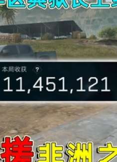 ASval带我赚大钱，直接当上牢区典狱长，手搓一颗非洲之星