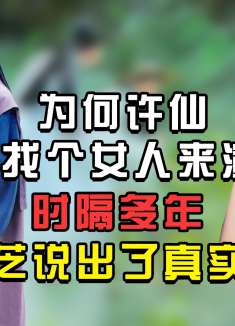 为何许仙要找个女人来演？时隔多年赵雅芝说出了真实原因