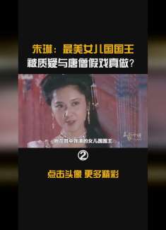 朱琳 ：最美女儿国国王，被质疑与唐僧假戏真做？结婚42年无儿女