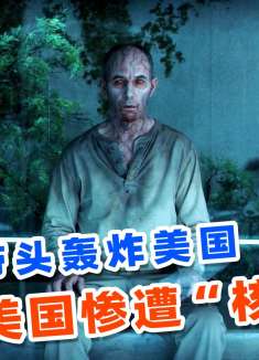 美国爆发病毒危机，被中俄核弹夷平，一口气看完美剧《末日之旅》