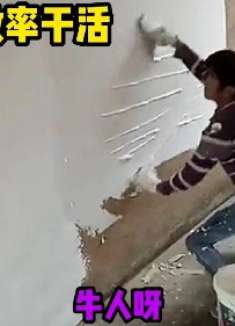 高效率干活，牛人呀小姐姐