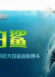 《大白鲨》影评：与一只非比寻常的巨型大白鲨凶险搏斗