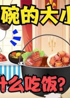 按碗的大小打饭，碗越大打的东西越多，你用什么吃饭？