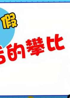 搞笑视频：不说了我妈妈回来了