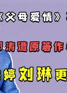 《父母爱情》幕后故事：郭涛遭原著作者反对，梅婷刘琳更有意思