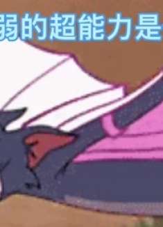 最弱的超能力：必须要大声不停的喊叫才能隐身！