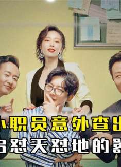 《我是余欢水》怂包小职员意外查出癌症，从此开启嚣张人生