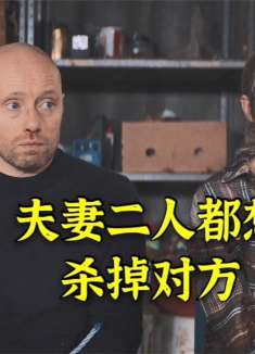 在糟糕的日子里：表面是恩爱夫妻，实际都想杀掉对方