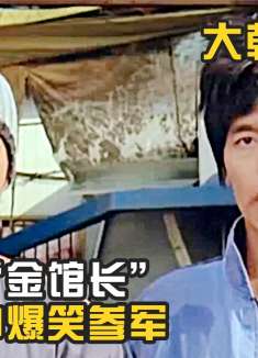 金馆长为追女神爆笑参军，把军营闹得鸡飞狗跳《大韩与民国》