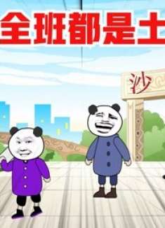 沙雕动画：假如全班都是土豪！