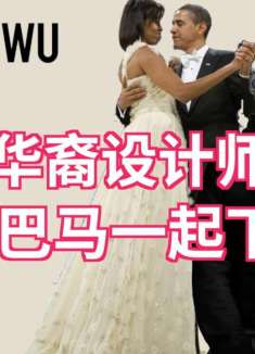 曾经的华裔设计师之光和奥巴马一起下线了？