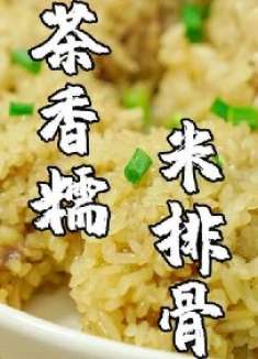 茶香糯米排骨，爱喝茶的潮汕人用茶叶做菜，别会一番风味