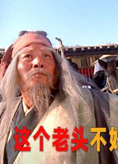 一群高手围攻一个卖烧饼的老头，没想到老头竟然也不简单！