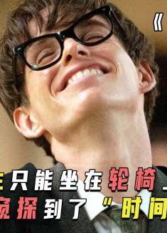 一个终生只能坐在轮椅上的瘫痪之人，竟窥探到了“时间法则”
