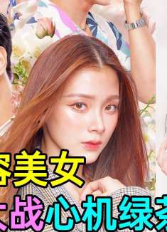 整容美女丑照曝光？心机绿茶这么做？《我的ID是江南美人P2》