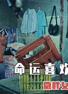 男人闯入胖妞房间，本想对她下手，怎料胖妞却反守为攻！