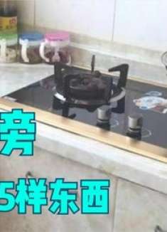 有钱没钱，家里灶台旁不要放这5样东西，我也是才清楚，快拿走