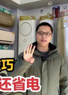 怎样开空调冬天制热快又省电？教你4个小技巧，实用省大钱