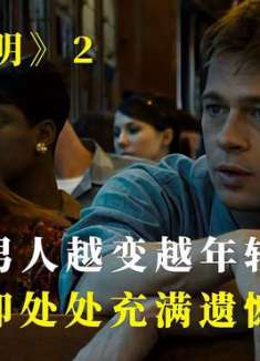 男人越变越年轻，却处处充满遗憾《本杰明》2