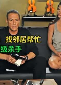 女人遭遇家暴，找邻居帮忙，不料他竟是顶级杀手，惹上大祸，影视