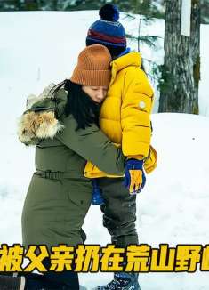 儿子太调皮，被父亲扔到荒山野岭反省，等回来找时追悔莫及！剧情