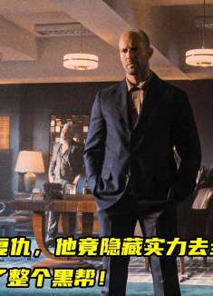 光头“郭达”含怒归来！一人血洗整个帮派！这才是真男人！