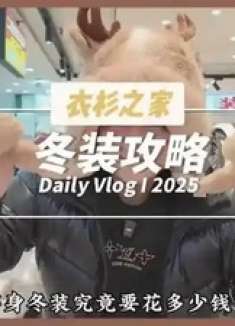 300多置办一身哈尔滨旅游保暖穿搭！