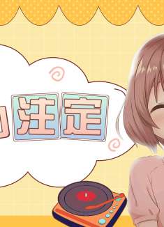 声之形： 治愈 遇见你是缘分，我不想和你分开