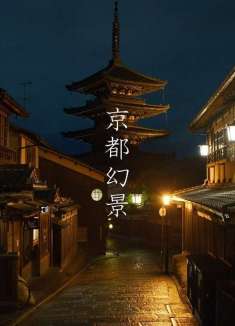 漫步日本京都：夜间的宁静小城