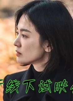 《黑暗荣.耀2》举行线下试映会，主演宋慧乔接受采访