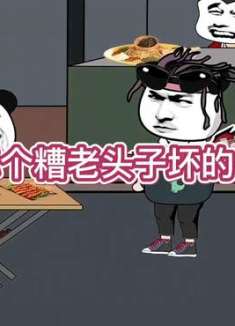 你这糟老头子坏得很