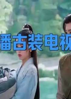热播古装电视剧