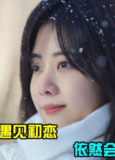 初恋不管相隔多久未见 ，再见时依旧会心动如初