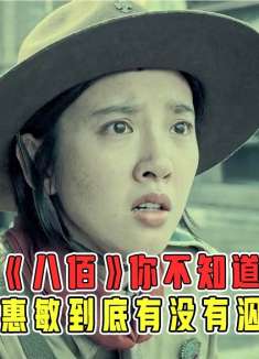 杨惠敏根本没有泅渡献旗！八佰中的这些细节你根本不知道