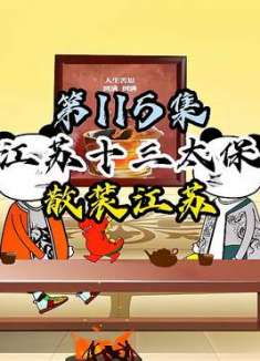 江苏十三太保散装江苏