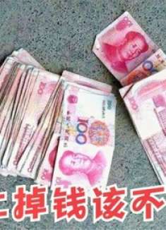 地上掉的钱不能捡，我也今天才清楚，看完及时提醒家人，记心上