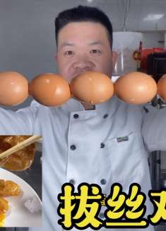 大厨与你分享高利润菜，拔丝鸡蛋，学会了，记得收藏了