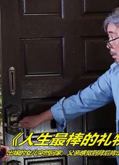 女儿婚后突然独自回家，父亲很快看出了异常，温情治愈电影