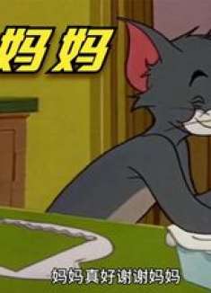 搞笑配音：小鸭子历经艰辛，成功感化汤姆猫