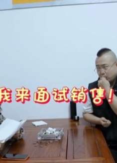 小伙去公司面试销售，老板直接让小伙“滚”，俩人对话真有才