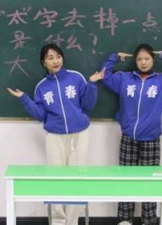 “太”字去掉一点是什么？答对奖励免写作业，没想学渣轻松搞定