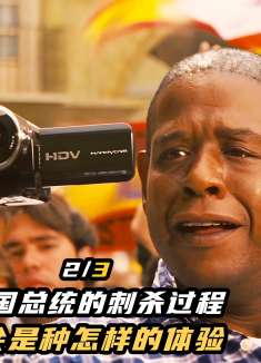 花两个亿训练出来的总统保镖，实力到底有多强