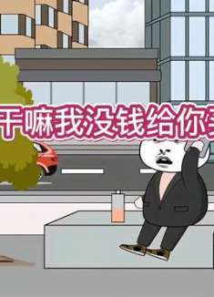 你又干嘛我没钱给你买奶茶