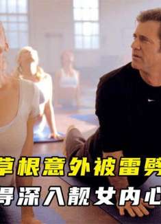 草根意外被雷劈，竟意外获得深入靓女内心的超能力！