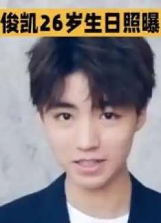 王俊凯26岁生日照曝光